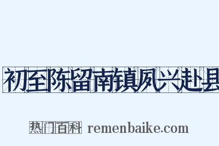 初至陈留南镇夙兴赴县是什么意思的图片